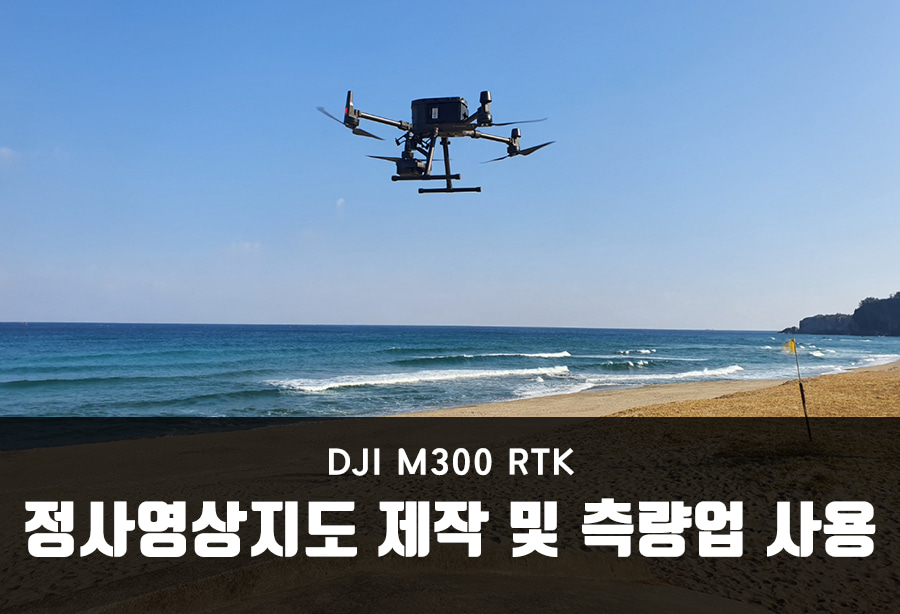 정사영상지도 제작 및 측량 용도 | DJI 매트리스300 RTK