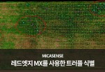 미카센스 | MicaSense RedEdge MX (레드엣지-MX) : 트러플 식별! (다중스펙트럼)