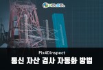 Pix4Dinspect 인프라 및 자산관리 : 통신 자산 검사를 자동화 하는 방법
