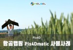 항공맵핑, 측량소프트웨어 Pix4Dmatic 사용사례