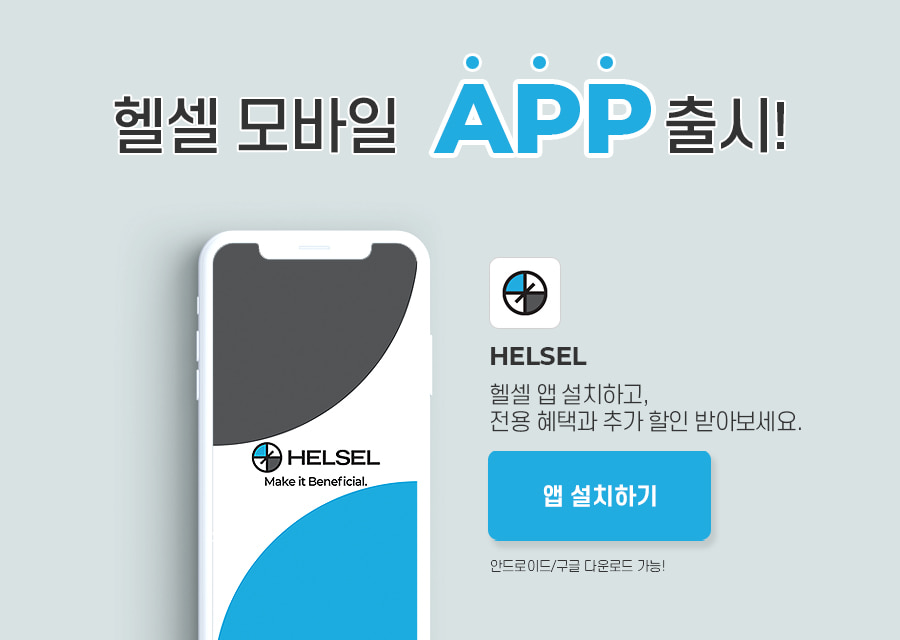 안내📣 헬셀 앱 출시! 안드로이드/iOS 다운로드 가능! 3,000원 앱 전용혜택 받아가세요!