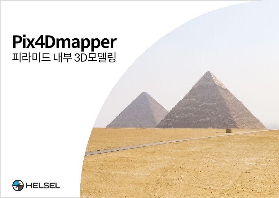 Pix4Dmapper를 활용한 피라미드 내부 3D모델링