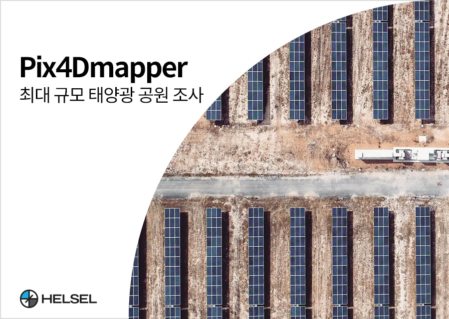 Pix4Dmapper를 이용한 최대규모의 태양광 공원 드론매핑 조사