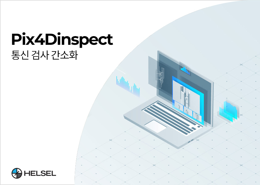 Pix4Dinspect 드론데이터 통한 정확한 3D 모델 생성