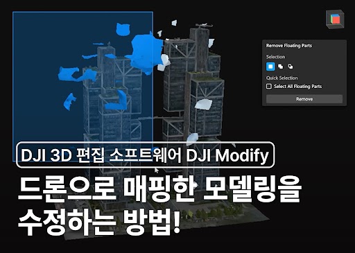 드론으로 매핑한 모델링을 수정하는 방법! DJI Modify