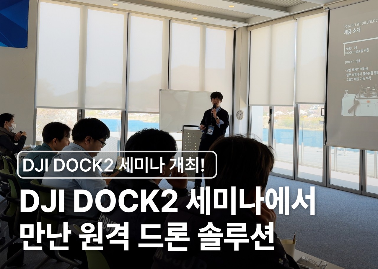 DJI DOCK2 세미나에서 만난 더욱 강력해진 원격 드론 솔루션