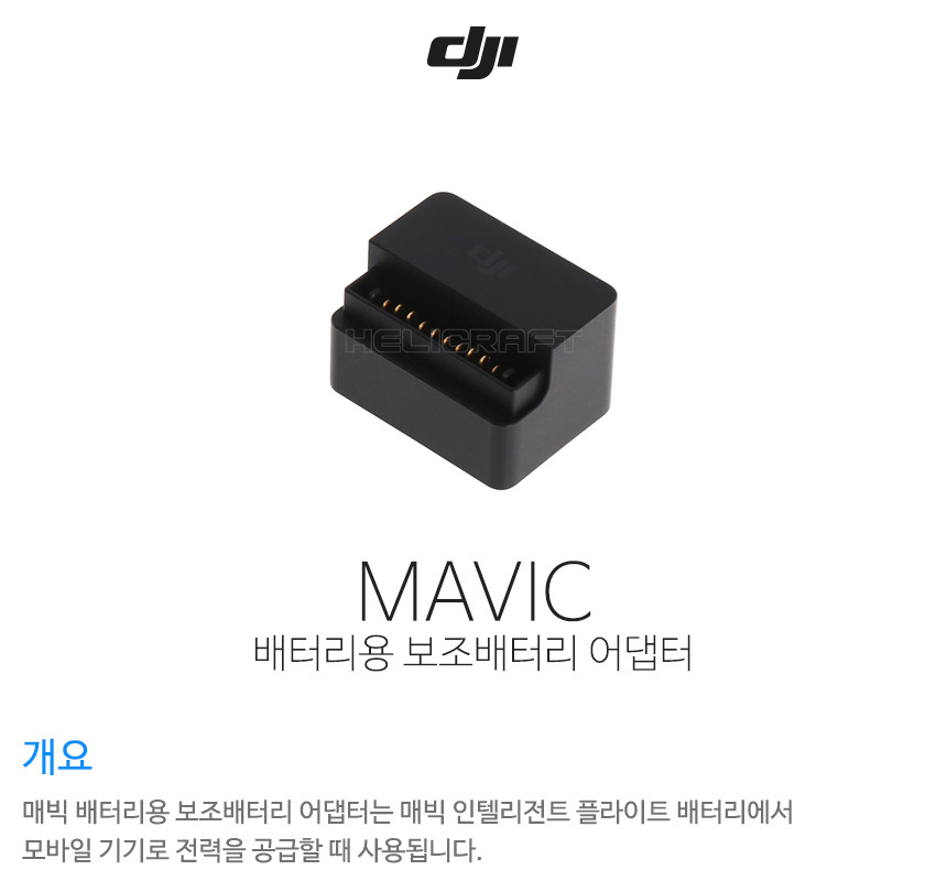 DJI 배터리용 보조배터리 어댑터 Mavic Part2 Battery to power bank adaptor
