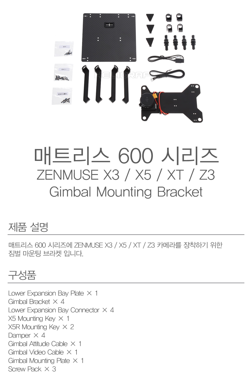 [DJI] Matrice 600 Zenmuse X3/X5 Series Gimbal Mounting Bracket | 매트리스600