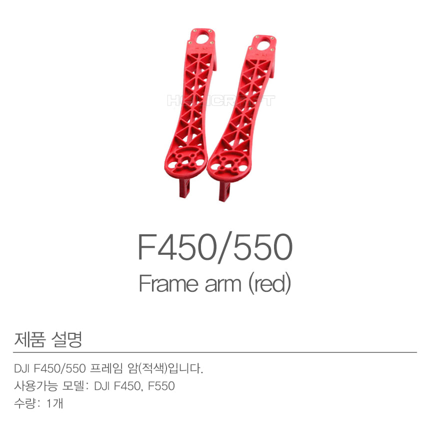 [DJI] NAZA F450/550 Frame arm(레드) 1pcs | 프레임 암