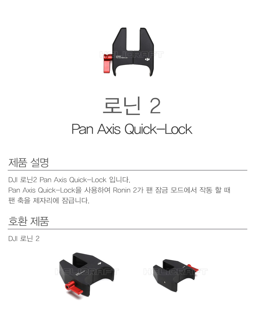 DJI 로닌2 팬축 퀵락 Ronin 2 Pan Axis Quick-Lock