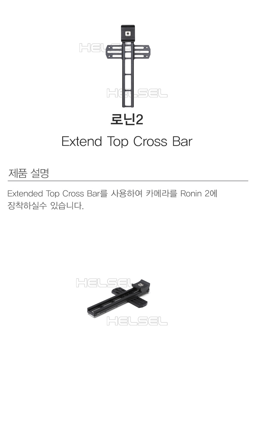 ][DJI] 로닌2 익스텐드 탑 크로스바 | Extend Top Cross Bar